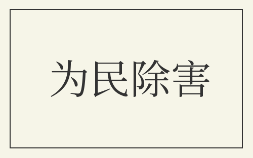 为民除害
