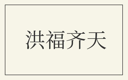 洪福齐天