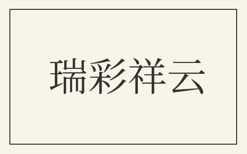 瑞彩祥云