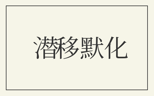 潜移默化