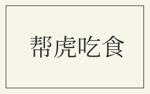 帮虎吃食