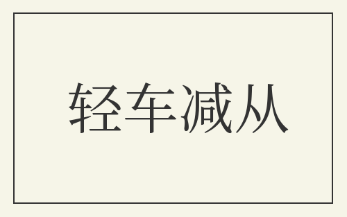 轻车减从