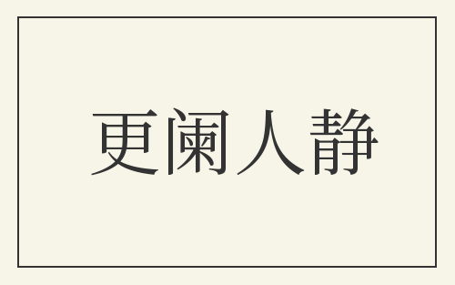 更阑人静