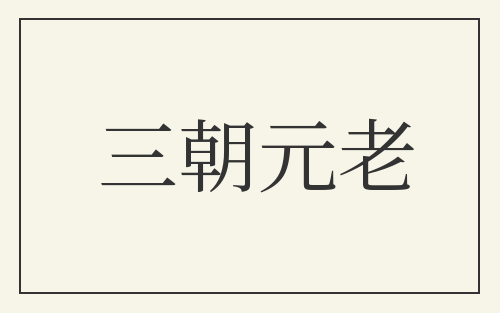 三朝元老