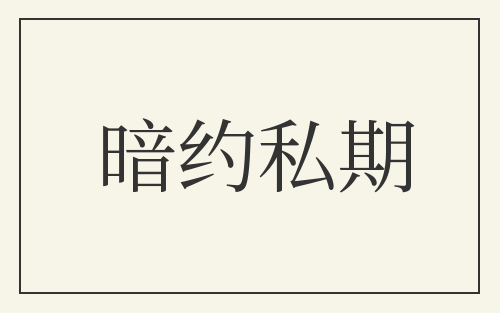 暗约私期