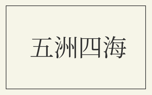 五洲四海