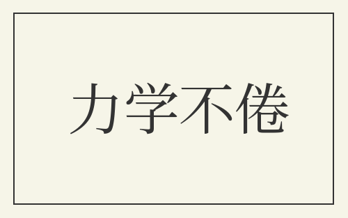 力学不倦