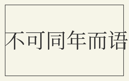 不可同年而语