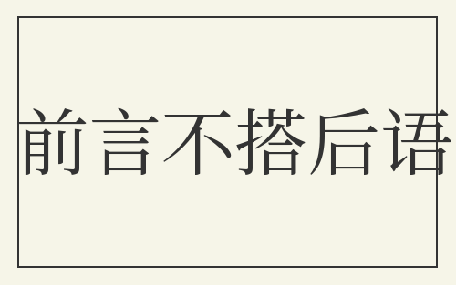 前言不搭后语