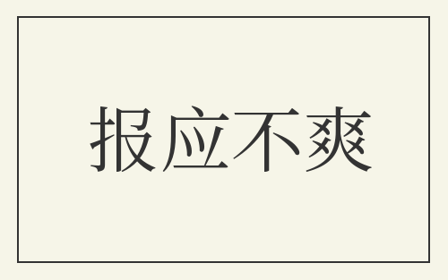 报应不爽