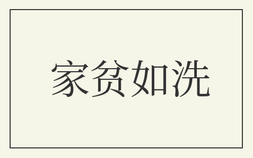 家贫如洗