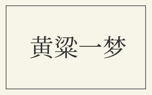黄粱一梦
