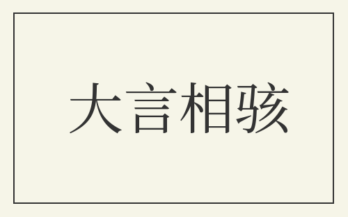 大言相骇