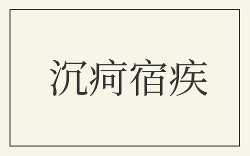 沉疴宿疾