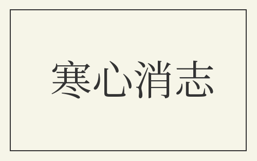 寒心消志