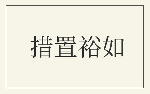 措置裕如