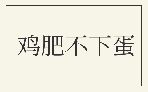 鸡肥不下蛋