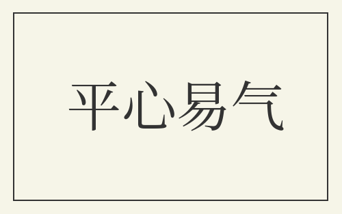 平心易气
