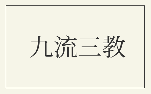 九流三教