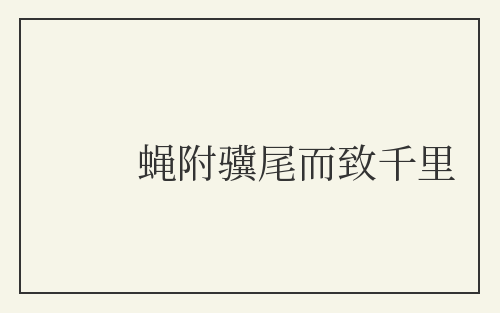 蝇附骥尾而致千里