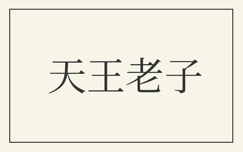 天王老子