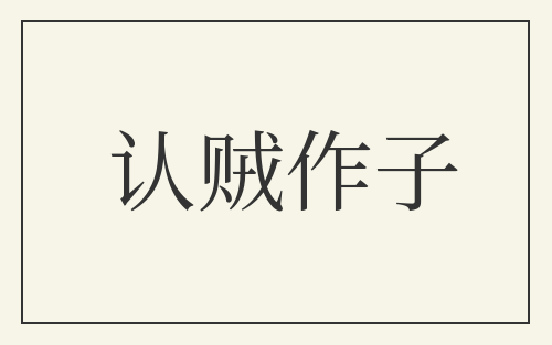 认贼作子