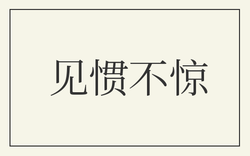 见惯不惊