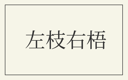 左枝右梧