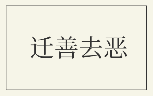 迁善去恶