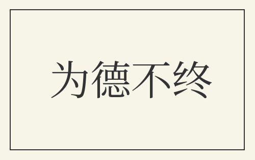 为德不终