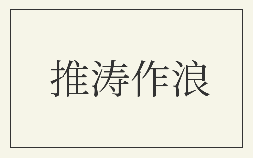 推涛作浪