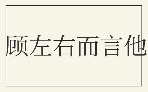 顾左右而言他