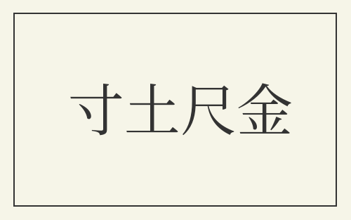 寸土尺金