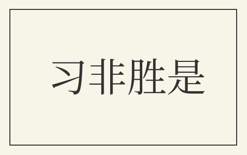 习非胜是