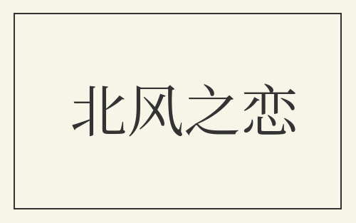 北风之恋