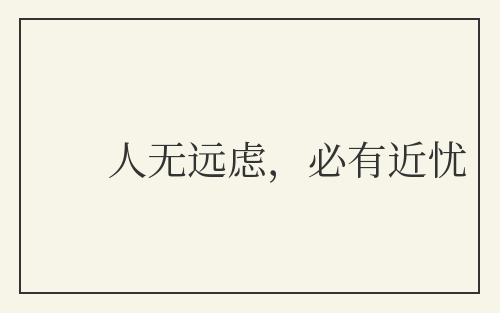 人无远虑，必有近忧