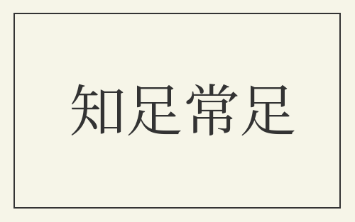 知足常足