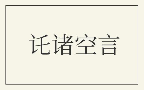 讬诸空言