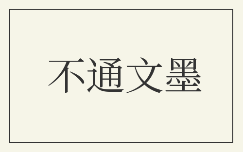 不通文墨