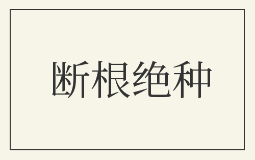 断根绝种