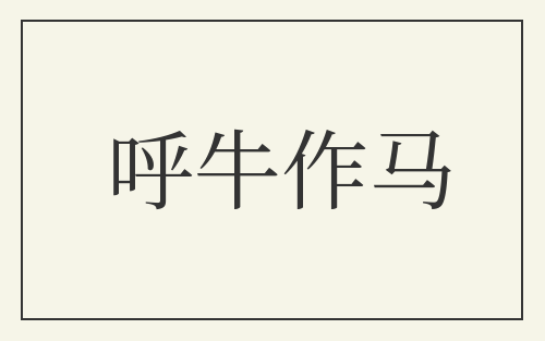 呼牛作马