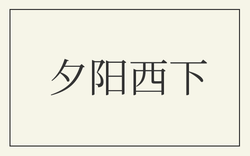 夕阳西下