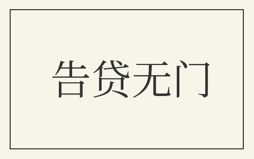 告贷无门