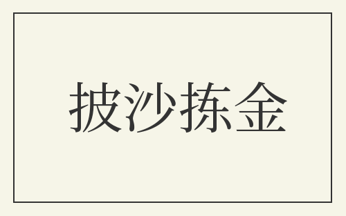 披沙拣金