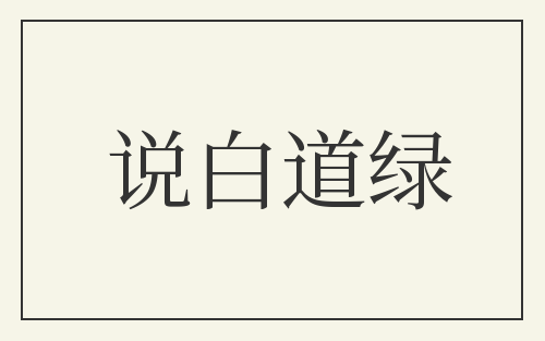 说白道绿