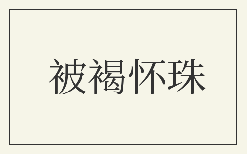 被褐怀珠