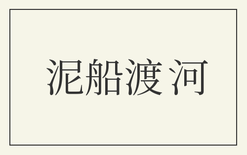 泥船渡河