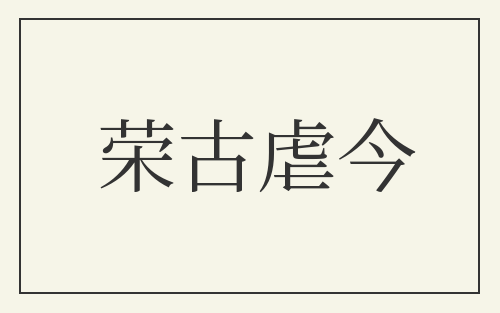 荣古虐今