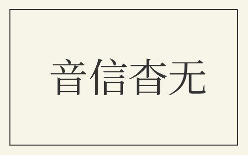音信杳无