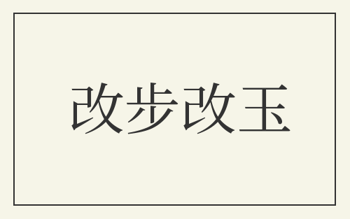 改步改玉